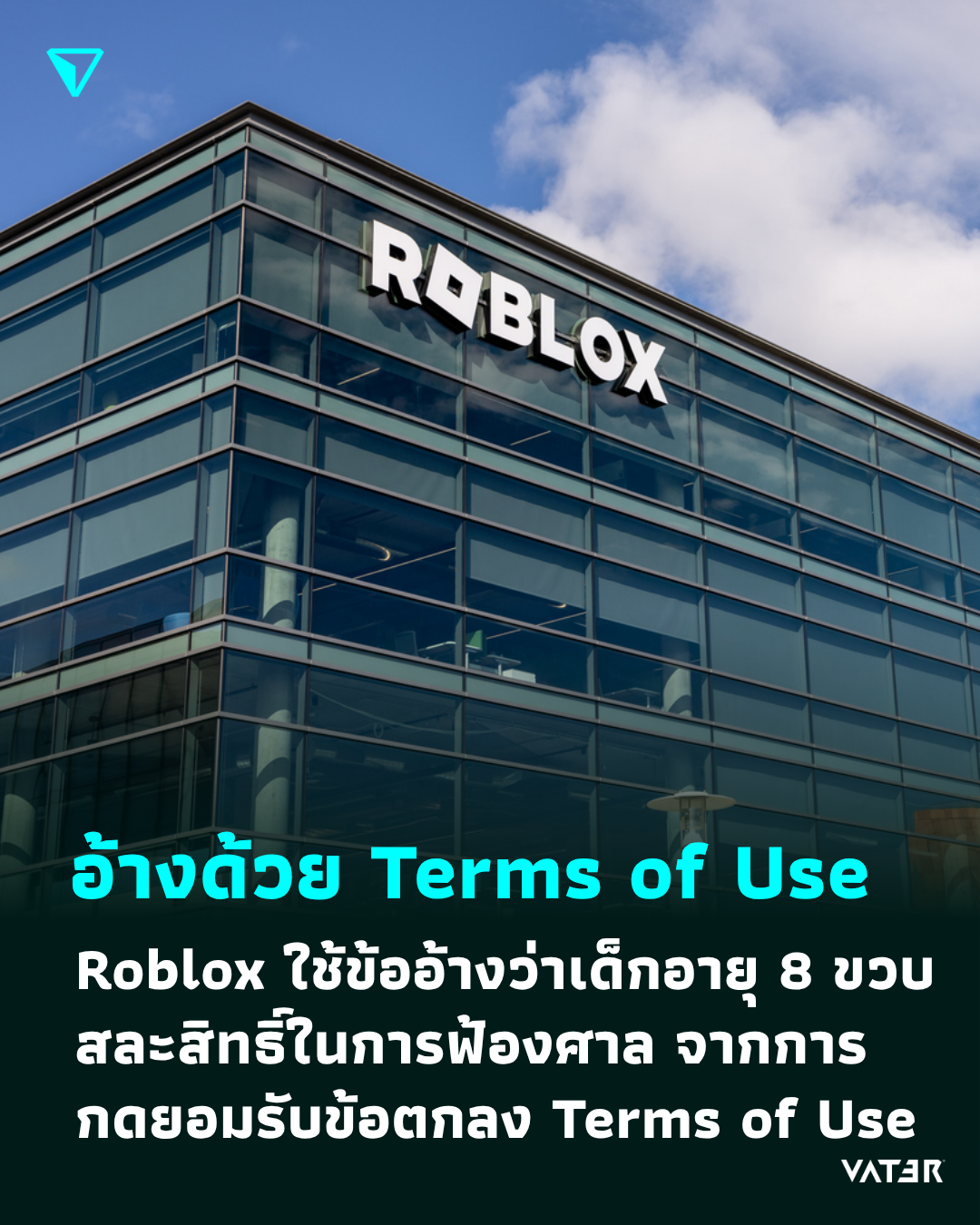 ภาพประกอบข่าว อ้างด้วย Terms of Use Roblox ใช้ข้ออ้างว่าเด็กอายุ 8 ขวบสละสิทธิ์ในการฟ้องศาล จากการกดยอมรับข้อตกลง Terms of Use