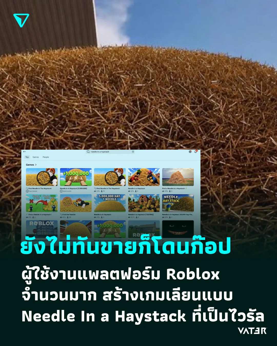ภาพประกอบข่าว ยังไม่ทันขายก็โดนก๊อป ผู้ใช้งานแพลตฟอร์ม Roblox จำนวนมาก สร้างเกมเลียนแบบ Needle In a Haystack ที่กำลังเป็นไวรัล