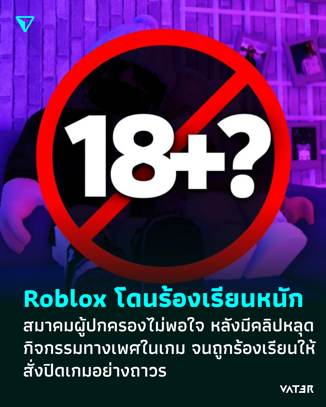 ภาพประกอบข่าว Roblox โดนร้องเรียนหนัก สมาคมผู้ปกครองไม่พอใจ หลังมีคลิปหลุดกิจกรรมทางเพศในเกม จนถูกร้องเรียนให้สั่งปิดเกมอย่างถาวร
