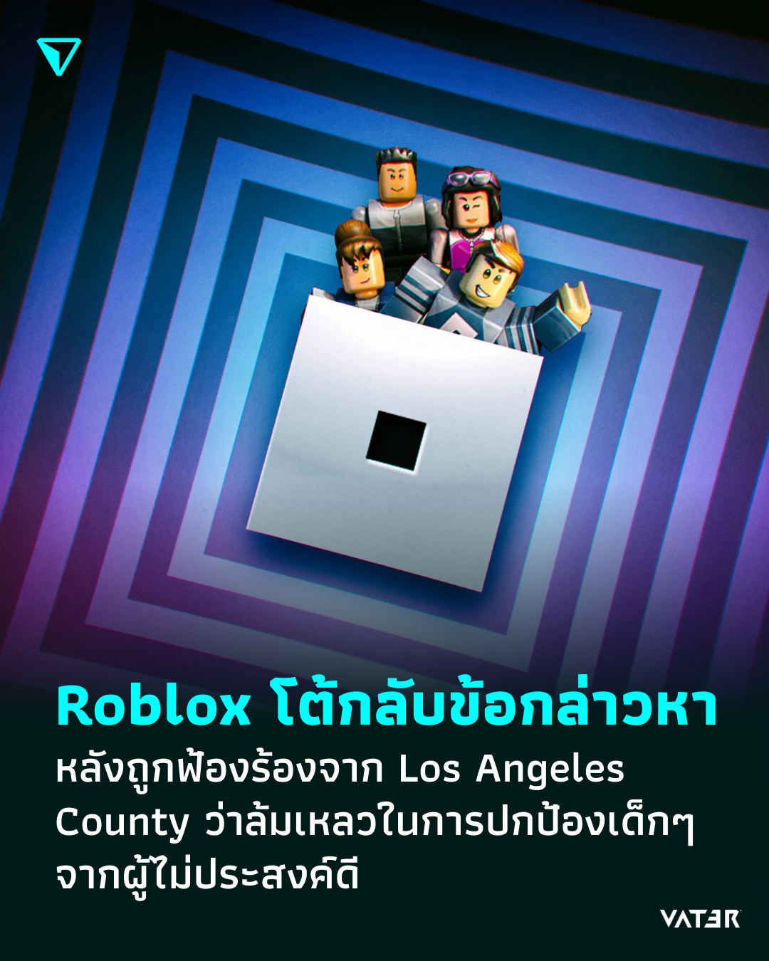 ภาพประกอบข่าว Roblox โต้กลับข้อกล่าวหา หลังถูกฟ้องร้องจาก Los Angeles County ว่าล้มเหลวในการปกป้องเด็กๆ จากผู้ไม่ประสงค์ดี