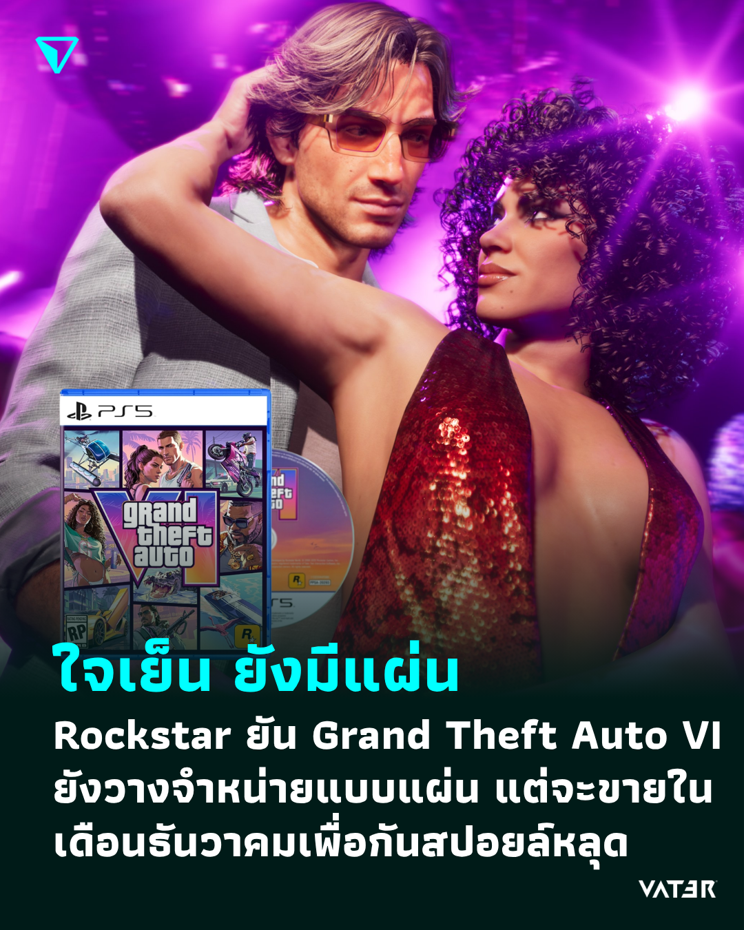 ภาพประกอบข่าว ใจเย็น ยังมีแผ่น Rockstar ยืนยัน Grand Theft Auto VI ยังวางจำหน่ายแบบแผ่น แต่จะขายในเดือนธันวาคมเพื่อกันสปอยล์หลุด
