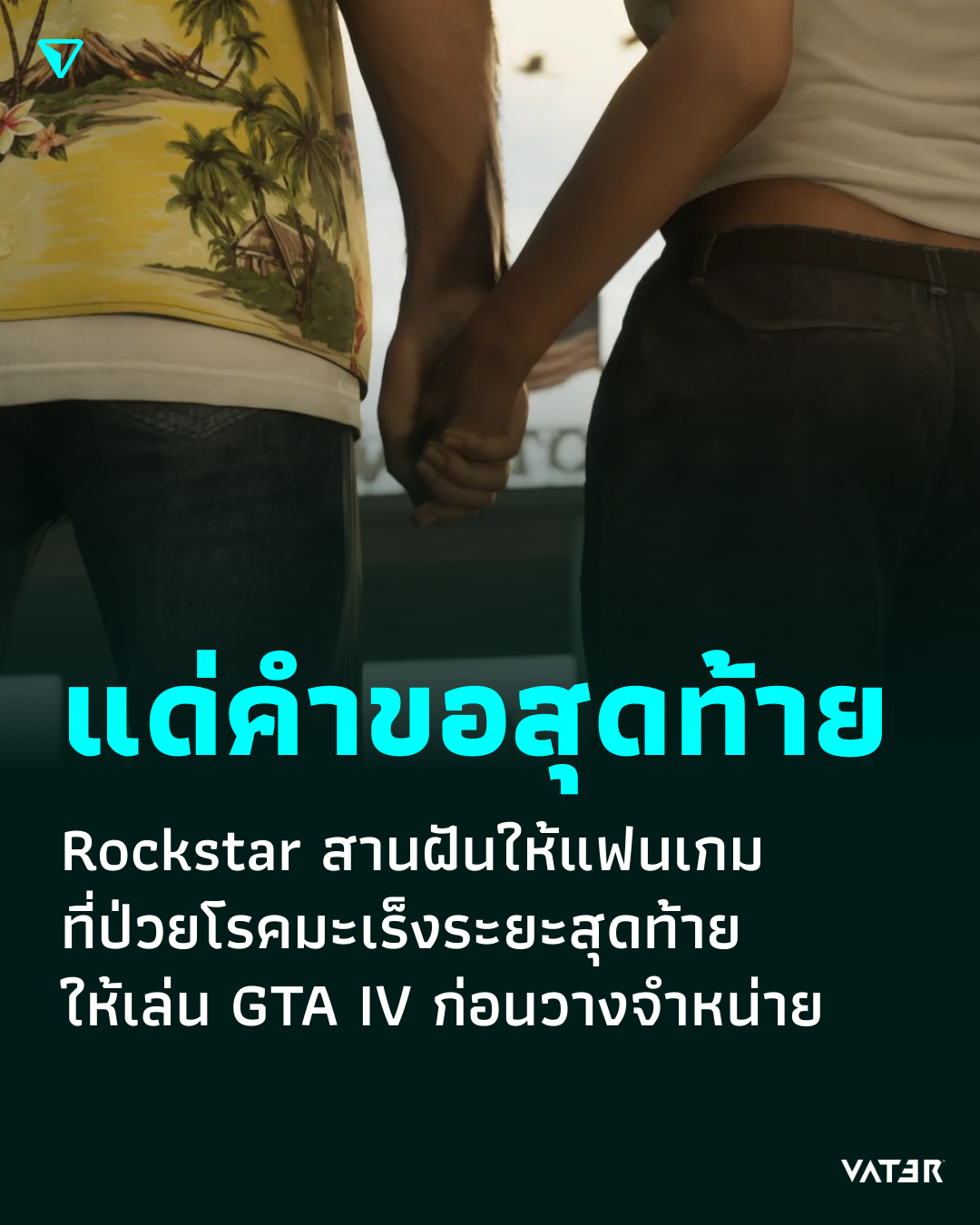 ภาพประกอบข่าว แด่คำขอสุดท้าย Rockstar สานฝันให้แฟนเกมที่ป่วยโรคมะเร็งระยะสุดท้าย ให้เล่น GTA 6 ก่อนวางจำหน่าย