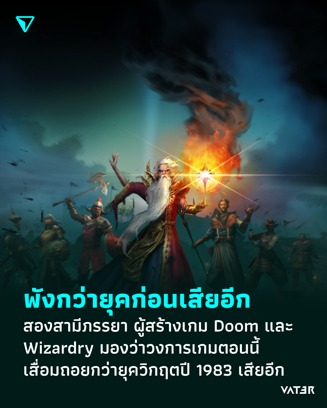 ภาพประกอบข่าว พังกว่ายุคก่อนเสียอีก สองสามีภรรยาผู้สร้าง Doom และ Wizardry มองว่าวงการเกมตอนนี้ เสื่อมถอยกว่ายุควิกฤตปี 1983