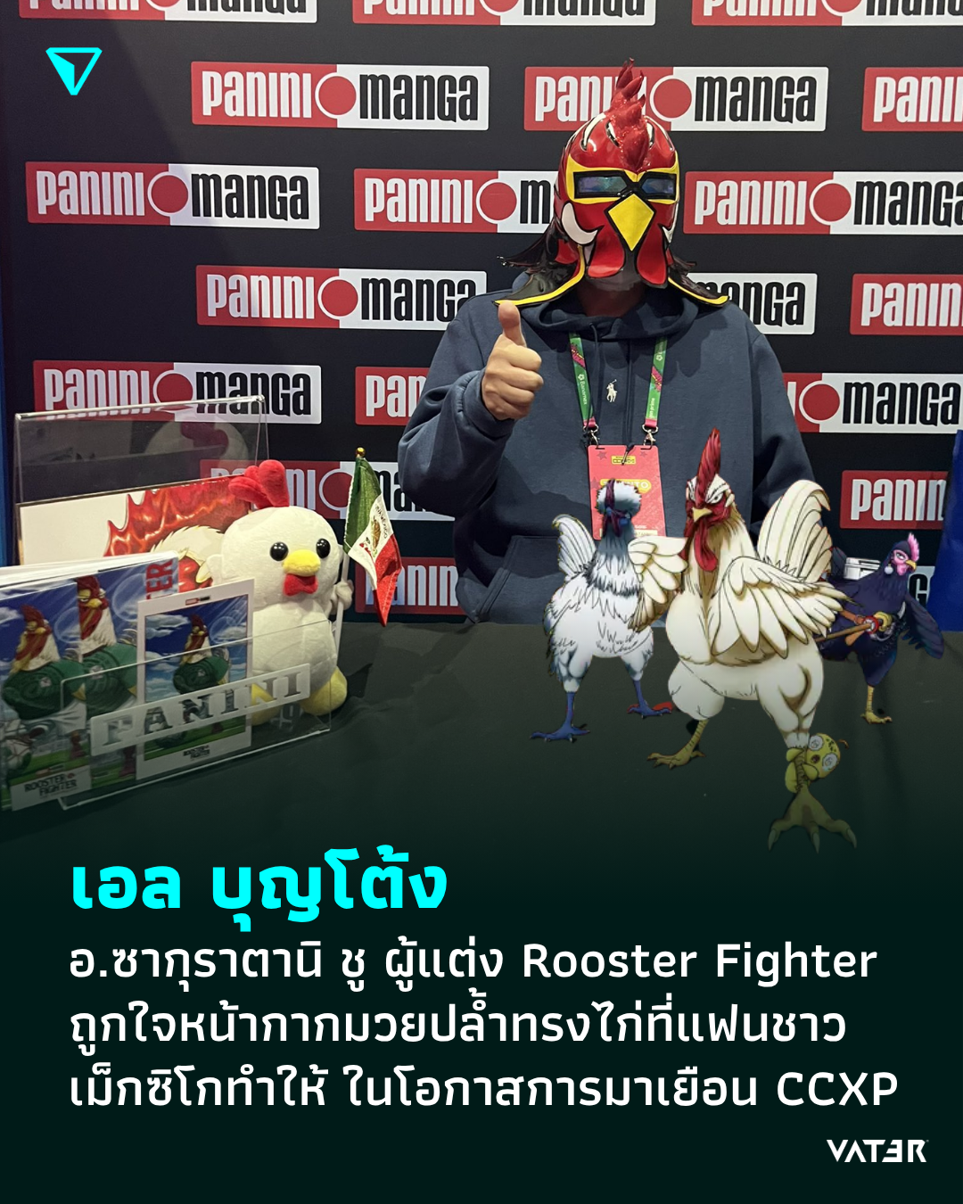 ภาพประกอบข่าว เอล บุญโต้ง อ.ซากุราตานิ ชู ผู้แต่ง Rooster Fighter ถูกใจหน้ากากมวยปล้ำทรงไก่ที่แฟนชาวเม็กซิโกทำให้ ในโอกาสการมาเยือนงาน CCXP