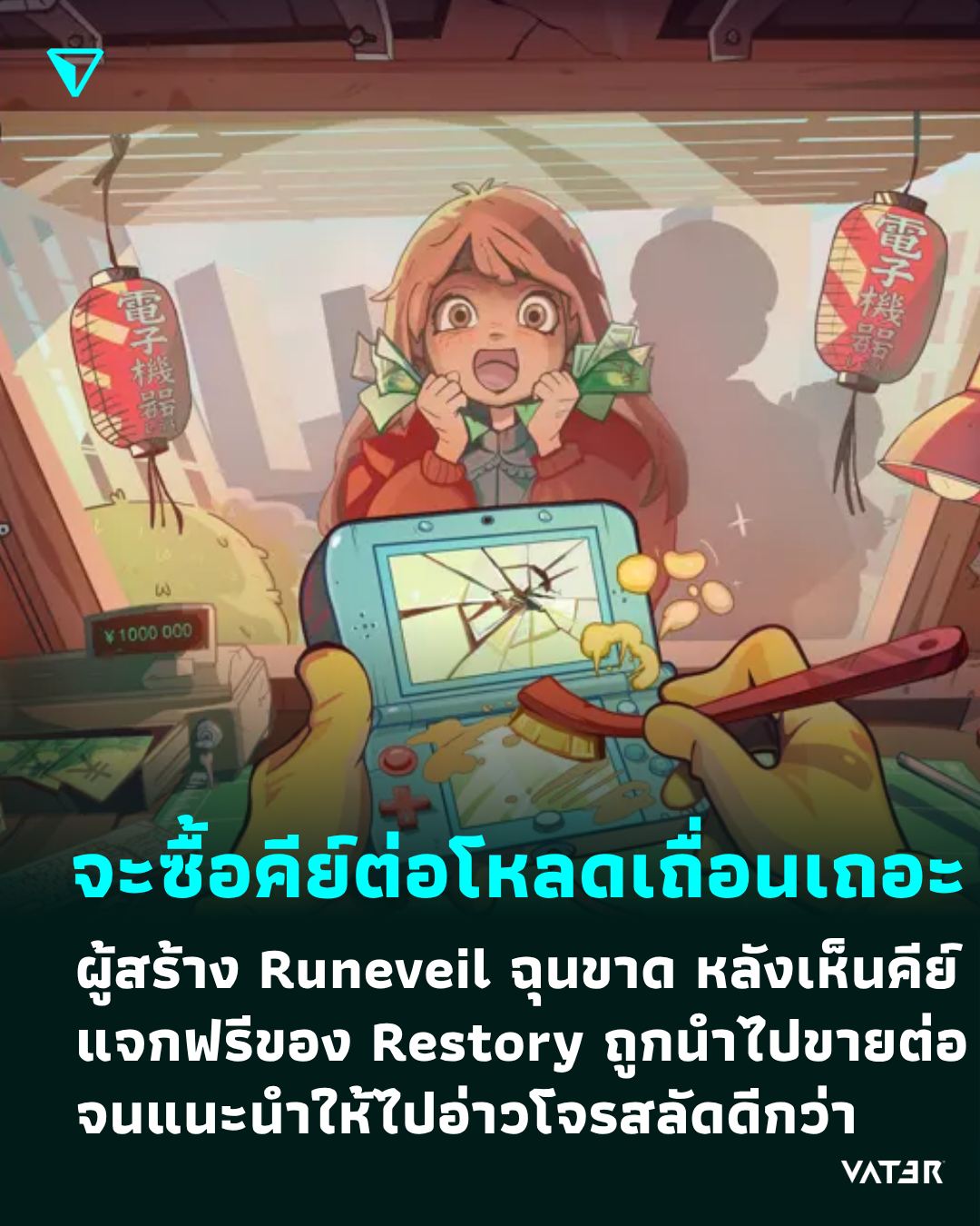 ภาพประกอบข่าว ถ้าจะซื้อคีย์ต่อก็โหลดเถื่อนเถอะ ผู้สร้าง Runeveil ฉุนขาด หลังเห็นคีย์แจกฟรีของ Restory ถูกนำไปขายต่อจนแนะนำให้ไปอ่าวโจรสลัดดีกว่า