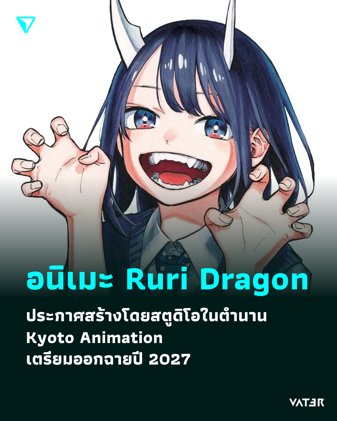 ภาพประกอบข่าว Ruri Dragon ประกาศสร้าง Anime โดยสตูดิโอในตำนาน Kyoto Animation เตรียมออกฉายปี 2027