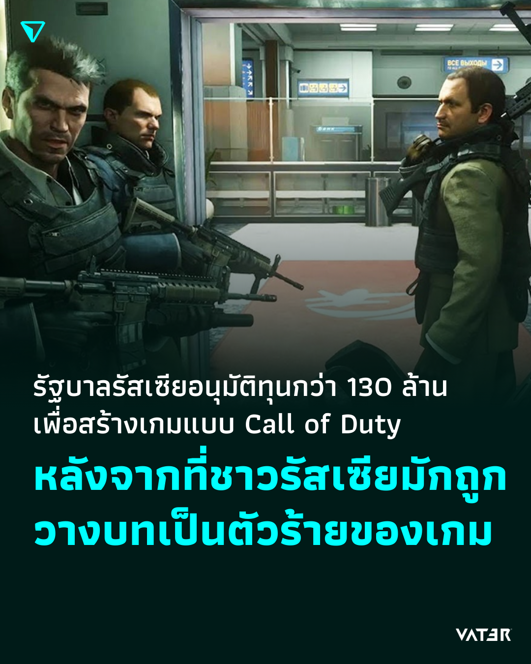 ภาพประกอบข่าว รัฐบาลรัสเซียอนุมัติทุนกว่า 130 ล้าน เพื่อสร้างเกมแบบ Call of Duty จากการที่ตัวร้ายของเกมมักเป็นชาวรัสเซีย