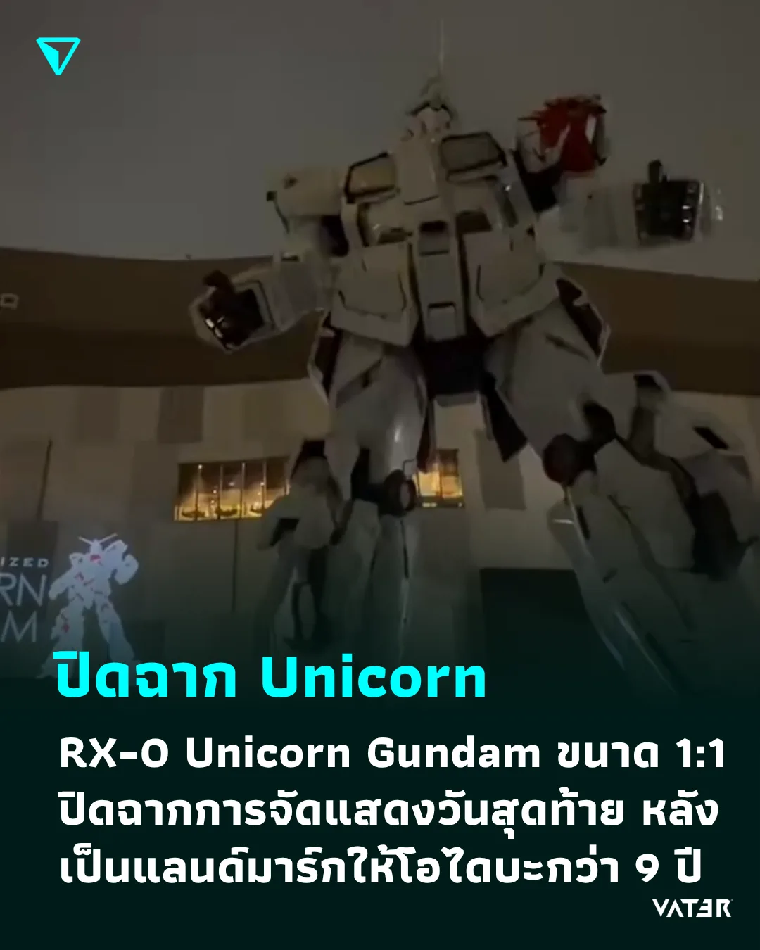 ภาพประกอบข่าว ปิดฉาก Unicorn แห่งโอไดบะ RX-0 Unicorn Gundam ขนาด 1:1 ปิดฉากการจัดแสดงวันสุดท้าย หลังเป็นแลนด์มาร์กให้โอไดบะกว่า 9 ปี