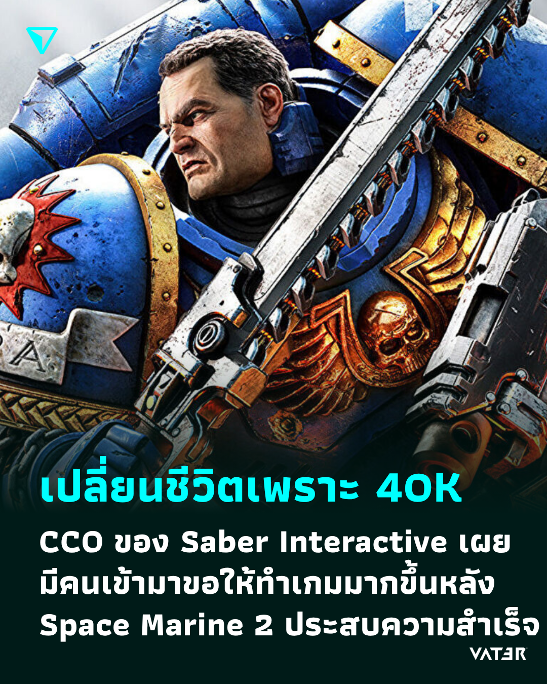 ภาพประกอบข่าว เปลี่ยนชีวิตเพราะ 40K Tim Willits CCO ของ Saber Interactive เผย มีคนเข้ามาขอให้ทำเกมมากขึ้นหลัง Space Marine 2 ประสบความสำเร็จ