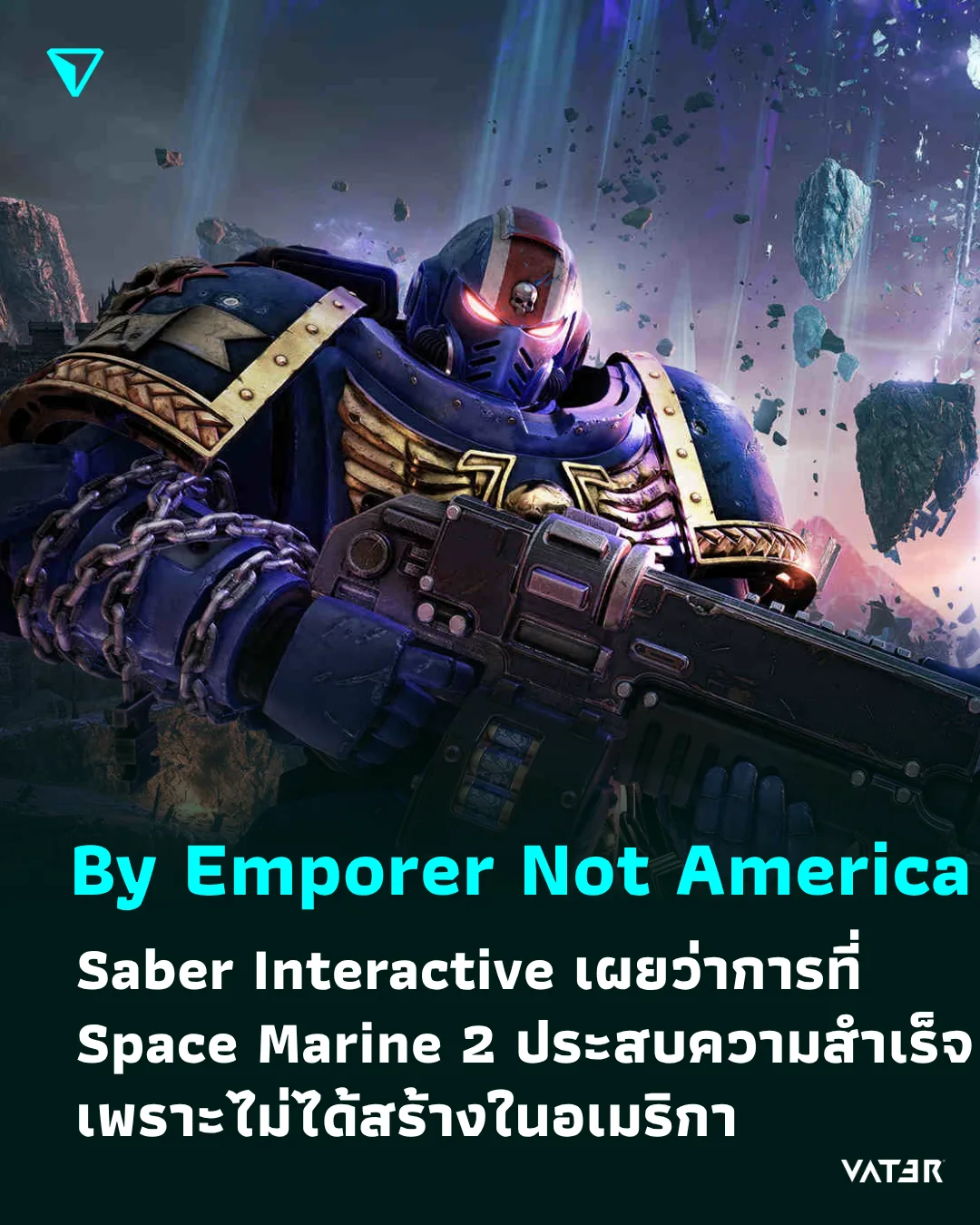 ภาพประกอบข่าว By Emporer Not America Saber Interactive เผยว่า Space Marine 2 ประสบความสำเร็จ เพราะไม่ได้สร้างในอเมริกา