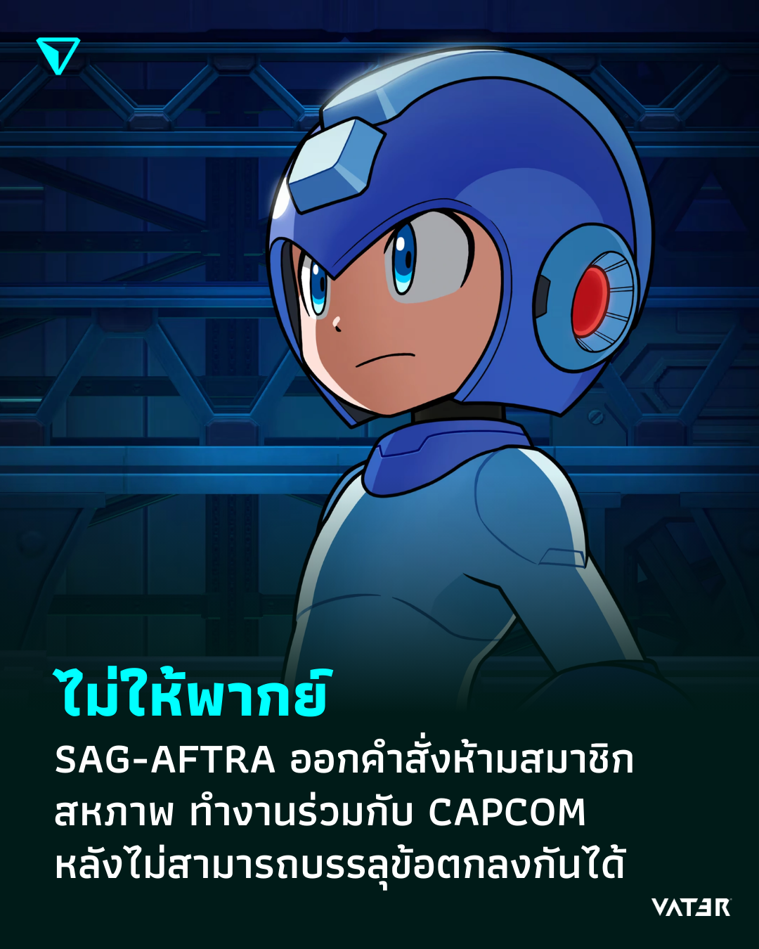 ภาพประกอบข่าว ไม่ให้พากย์ SAG-AFTRA ออกคำสั่งห้ามสมาชิกสหภาพ ทำงานร่วมกับ CAPCOM หลังไม่สามารถบรรลุข้อตกลงกันได้