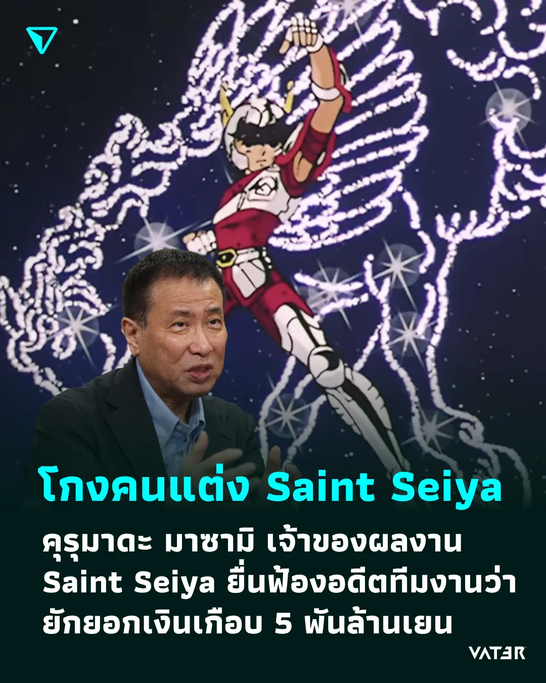 ภาพประกอบข่าว โกงเงินนักเขียน Saint Seiya คุรุมาดะ มาซามิ เจ้าของผลงาน Saint Seiya ยื่นฟ้องอดีตทีมงานว่ายักยอกเงินเกือบ 5 พันล้านเยน
