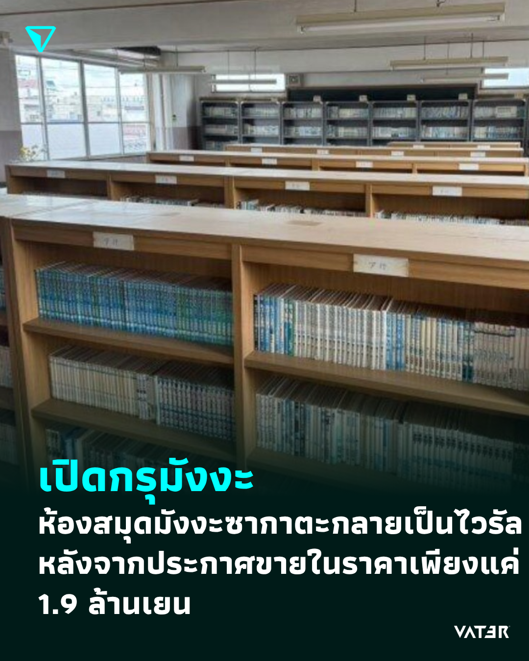 ภาพประกอบข่าว เปิดกรุมังงะ ห้องสมุดมังงะซากาตะกลายเป็นไวรัลหลังจากประกาศขายในราคาเพียงแค่ 1.9 ล้านเยน