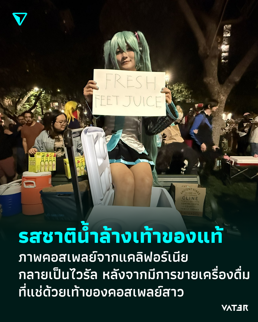 ภาพประกอบข่าว รสชาติน้ำล้างเท้าของแท้ ภาพคอสเพลย์จากเมืองซานโฮเซ กลายเป็นไวรัล หลังจากมีการขายเครื่องดื่ม ที่แช่ด้วยเท้าของคอสเพลย์สาว