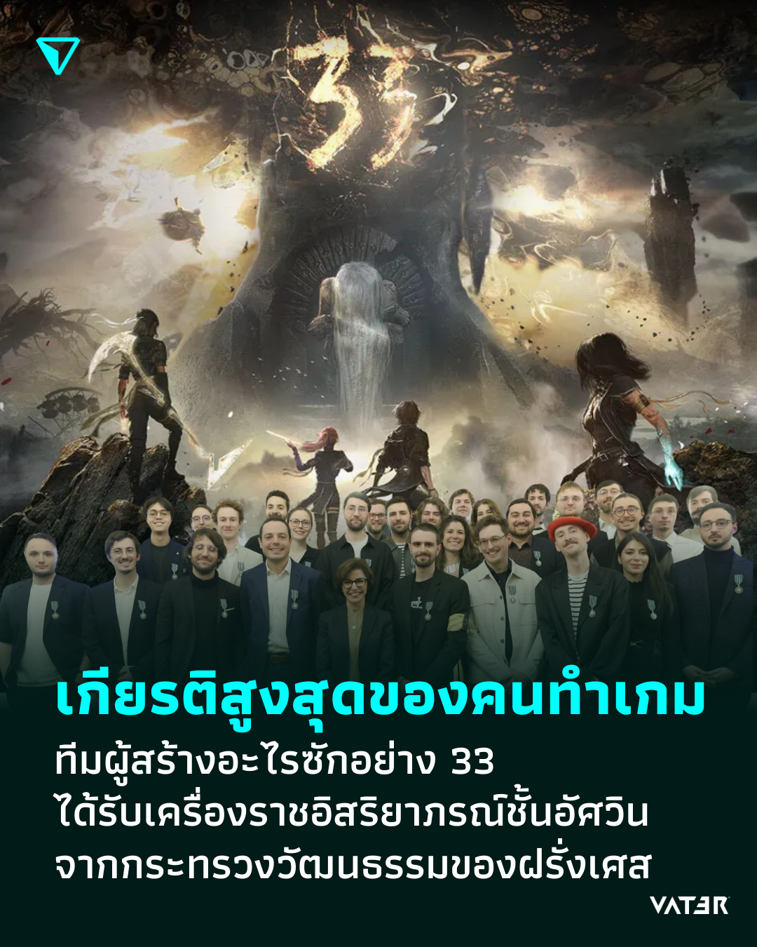 ภาพประกอบข่าว เกียรติสูงสุดของคนทำเกม ทีมผู้สร้างอะไรซักอย่าง 33 ได้รับเครื่องราชอิสริยาภรณ์ชั้นอัศวิน จากกระทรวงวัฒนธรรมของฝรั่งเศส