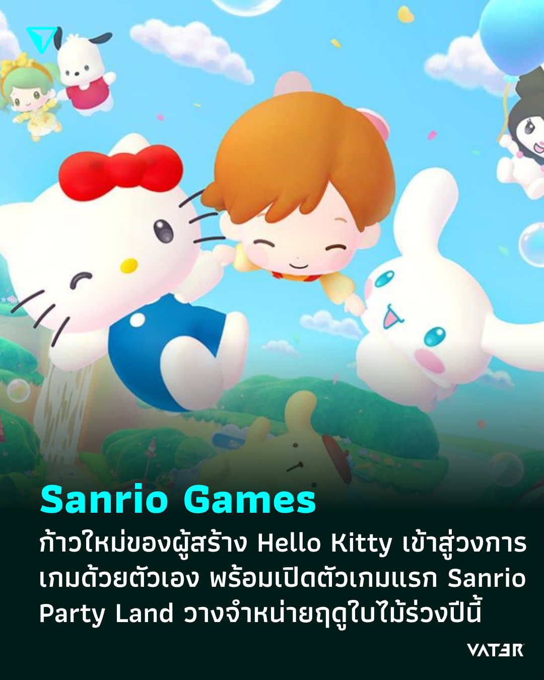 ภาพประกอบข่าว Sanrio Games ก้าวใหม่ของผู้สร้าง Hello Kitty เข้าสู่วงการเกมด้วยตัวเอง พร้อมเปิดตัวเกมแรก Sanrio Party Land วางจำหน่ายฤดูใบไม้ร่วงปีนี้