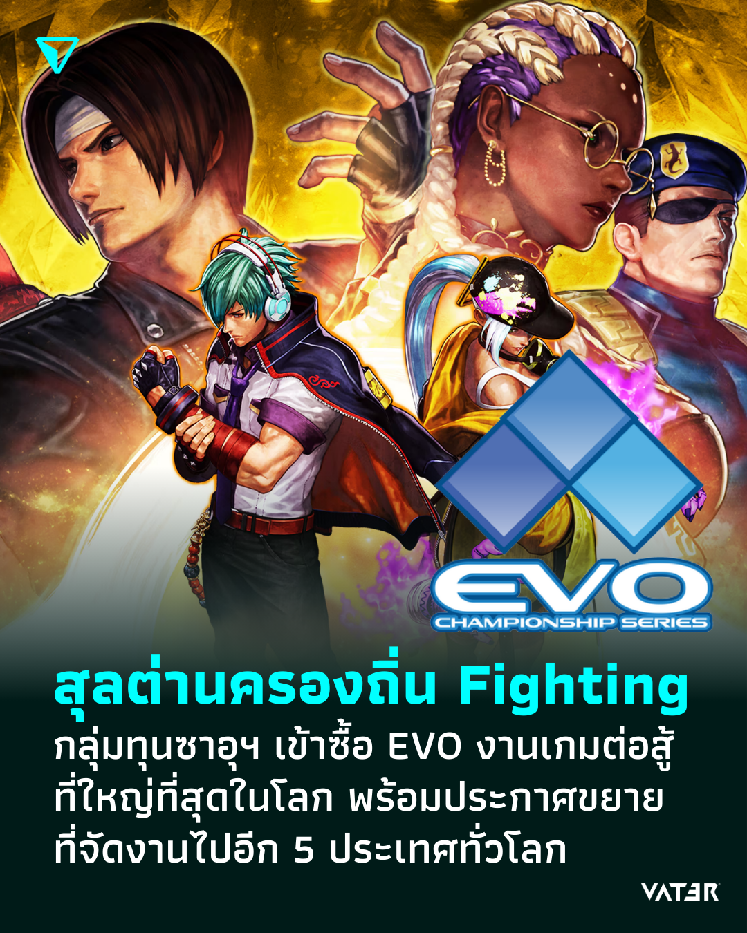ภาพประกอบข่าว สุลต่านครองถิ่น Fighting กลุ่มทุนซาอุฯ เข้าซื้อ EVO งานเกมต่อสู้ที่ใหญ่ที่สุดในโลก พร้อมประกาศขยายที่จัดงานไปอีก 5 ประเทศ