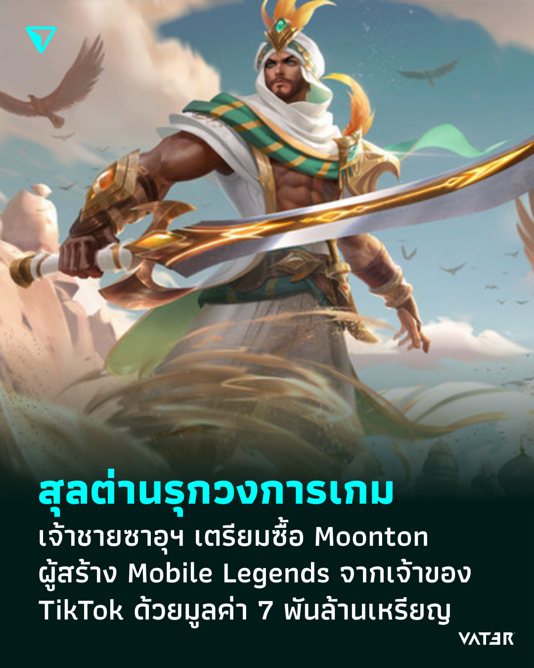 ภาพประกอบข่าว สุลต่านรุกวงการเกมครั้งใหญ่ เจ้าชายซาอุฯ เตรียมซื้อ Moonton ผู้สร้าง Mobile Legends จากเจ้าของ TikTok