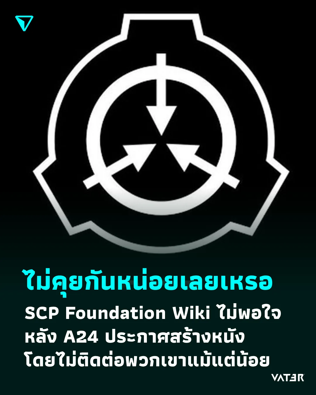 ภาพประกอบข่าว ไม่คุยกันหน่อยเลยเหรอ SCP Foundation Wiki ออกแถลงการณ์ไม่พอใจ หลัง A24 ประกาศสร้างหนังโดยไม่ติดต่อพวกเขาแม้แต่น้อย
