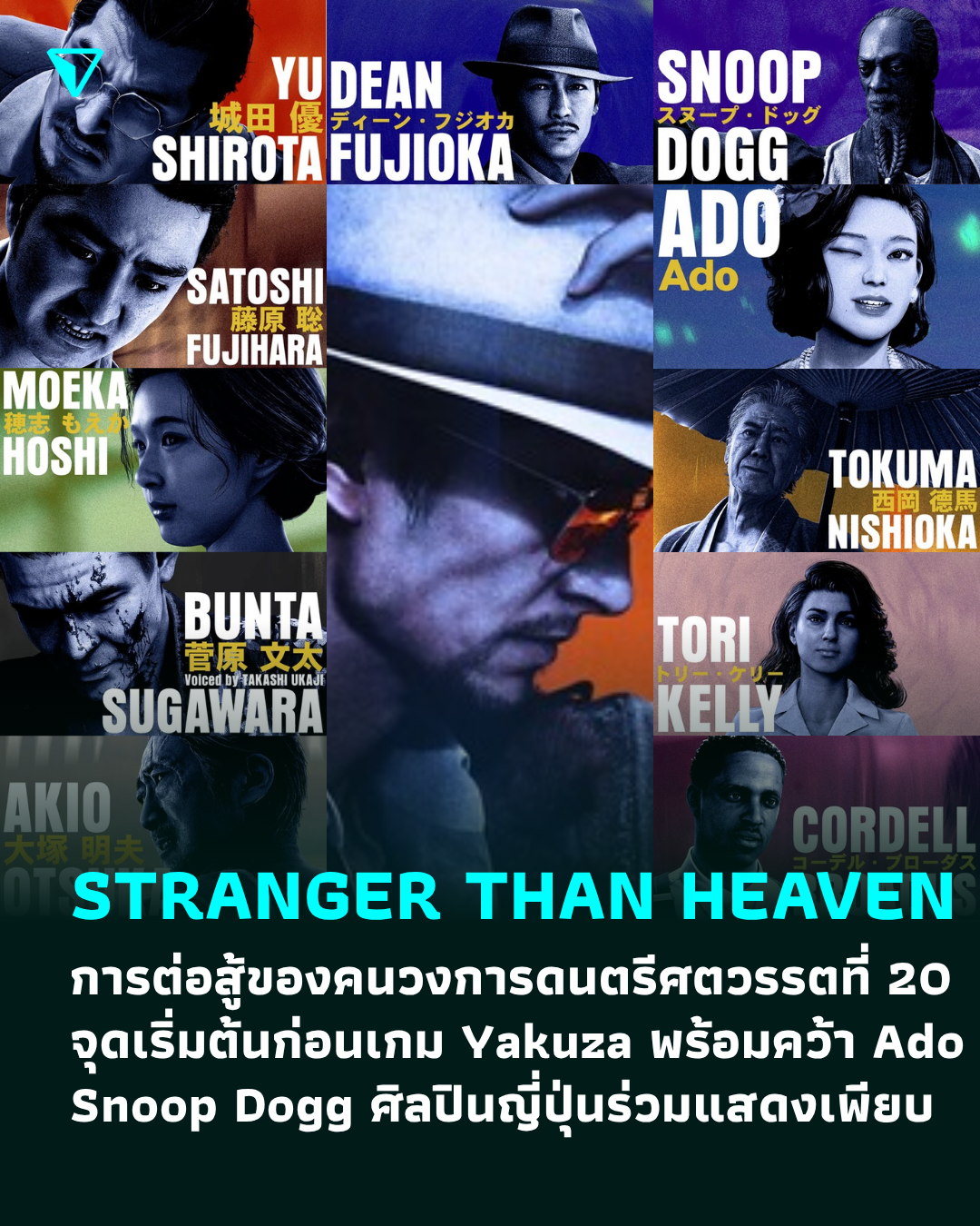 ภาพประกอบข่าว STRANGER THAN HEAVEN การต่อสู้ของคนวงการดนตรีศตวรรษที่ 20 และจุดเริ่มต้นก่อนเกม Yakuza พร้อมคว้า Ado SnoopDogg ศิลปินญี่ปุ่นร่วมแสดงเพียบ
