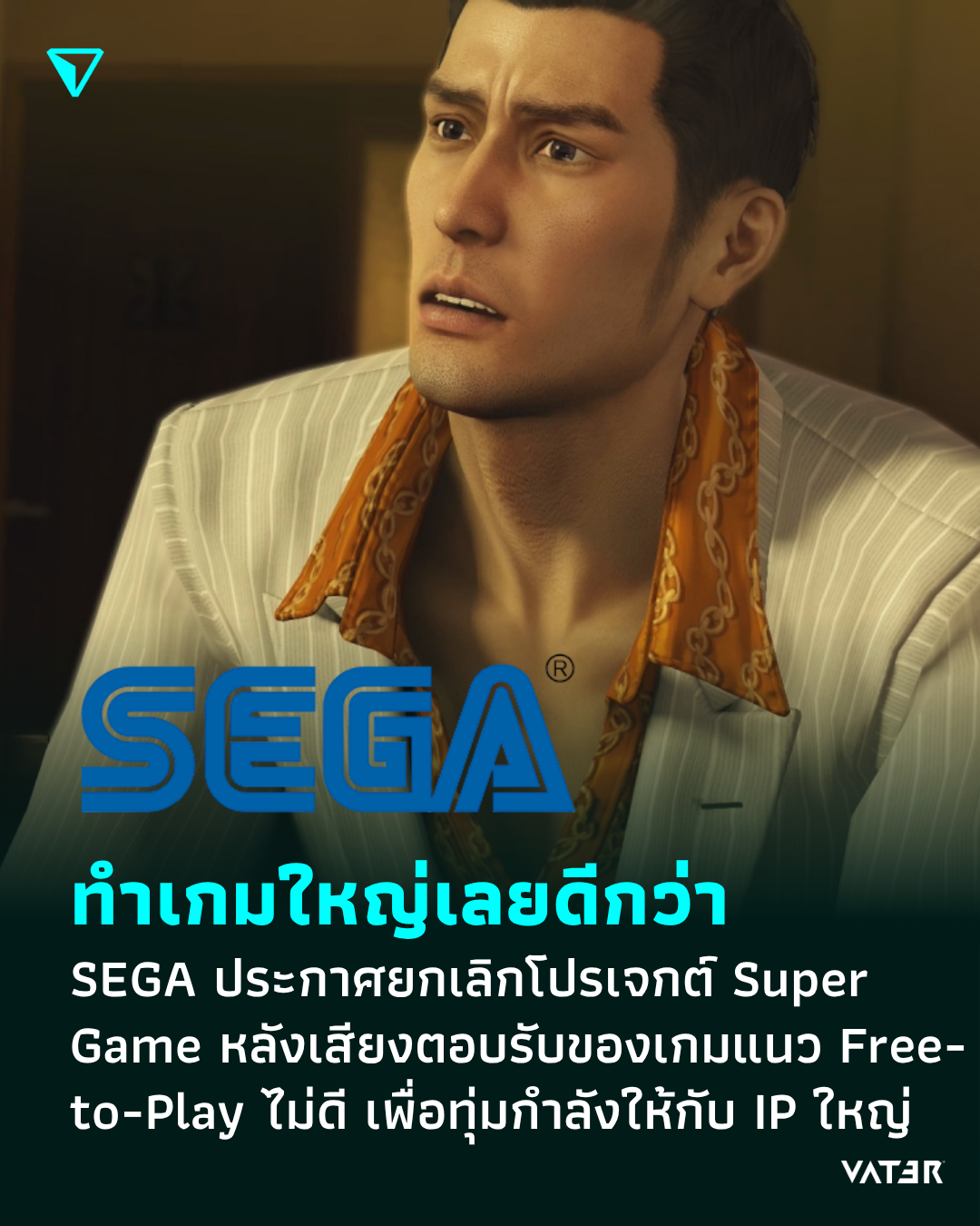 ภาพประกอบข่าว ทำเกมใหญ่เลยดีกว่า SEGA ประกาศยกเลิกโปรเจกต์ Super Game หลังเสียงตอบรับของเกมแนว Free-to-Play ไม่ดี เพื่อทุ่มกำลังให้กับ IP ใหญ่