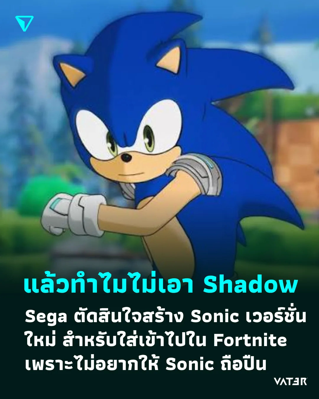 ภาพประกอบข่าว แล้วทำไมไม่เอา Shadow Sega ตัดสินใจสร้าง Sonic เวอร์ชั่นใหม่ สำหรับใส่เข้าไปในเกม Fortnite เพราะไม่อยากให้ Sonic ถือปืน