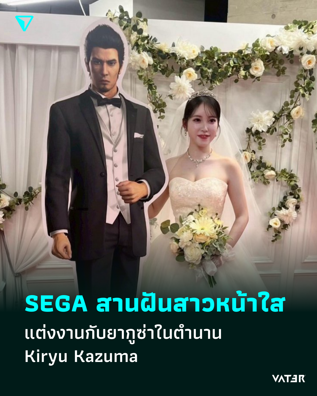 ภาพประกอบข่าว สานฝันแฟนเกมให้เป็นจริง SEGA จัดให้เหล่าสาว ๆ ได้แต่งงานกับ Kiryu Kazuma