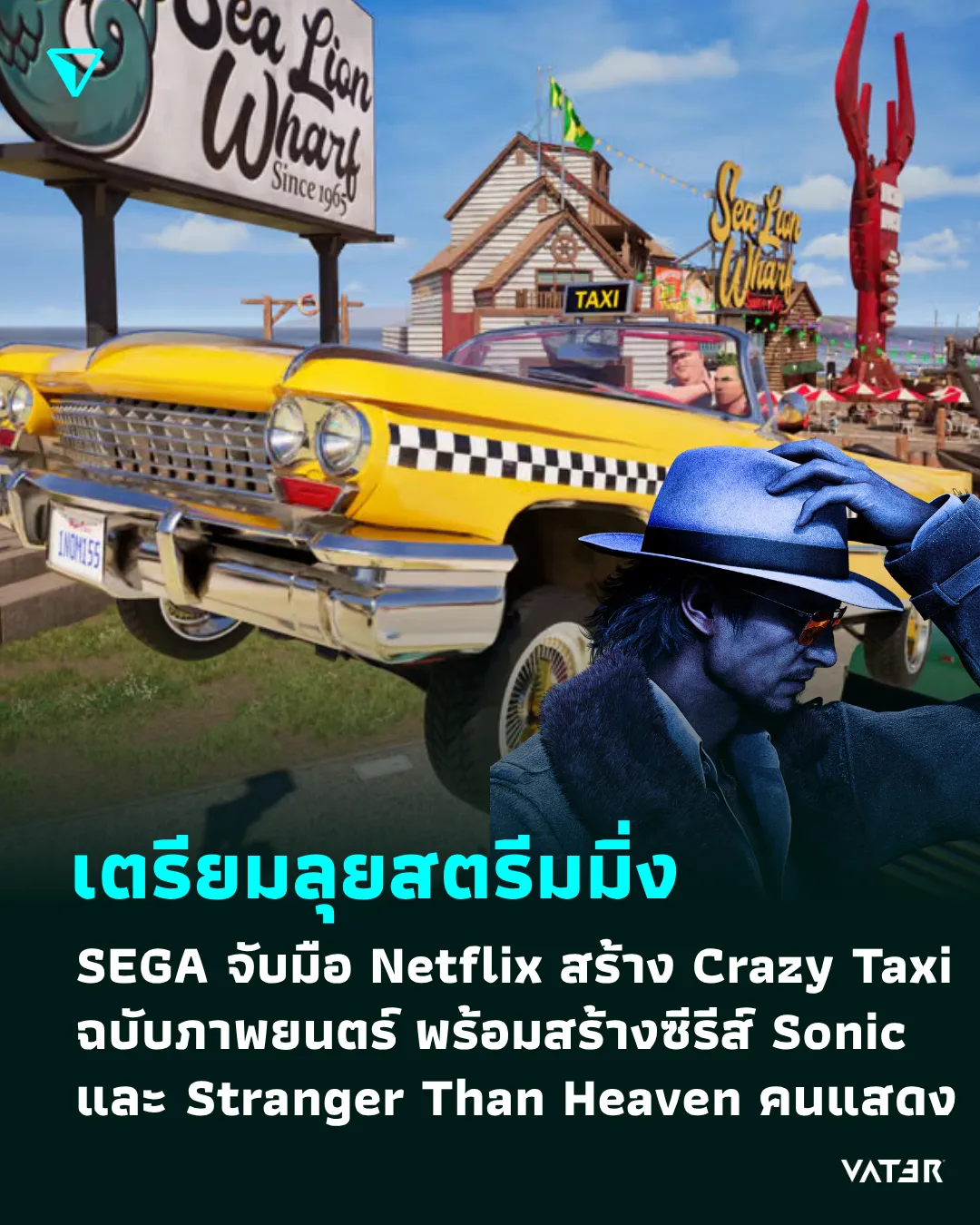 ภาพประกอบข่าว เตรียมลุยสตรีมมิ่ง SEGA จับมือ Netflix สร้าง Crazy Taxi ฉบับภาพยนตร์ พร้อมสร้างซีรีส์ Sonic และ Stranger Than Heaven คนแสดง