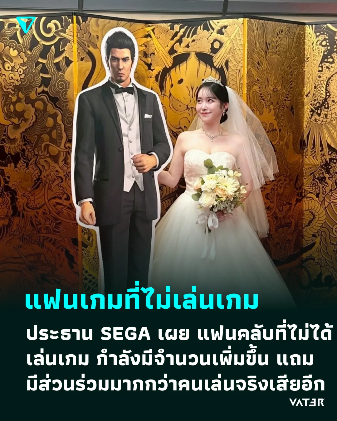 ภาพประกอบข่าว แฟนเกมที่ไม่เล่นเกม ประธาน SEGA เผย แฟนคลับที่ไม่ได้เล่นเกม กำลังมีจำนวนเพิ่มมากขึ้น และมีส่วนร่วมมากกว่าคนเล่นจริงเสียอีก
