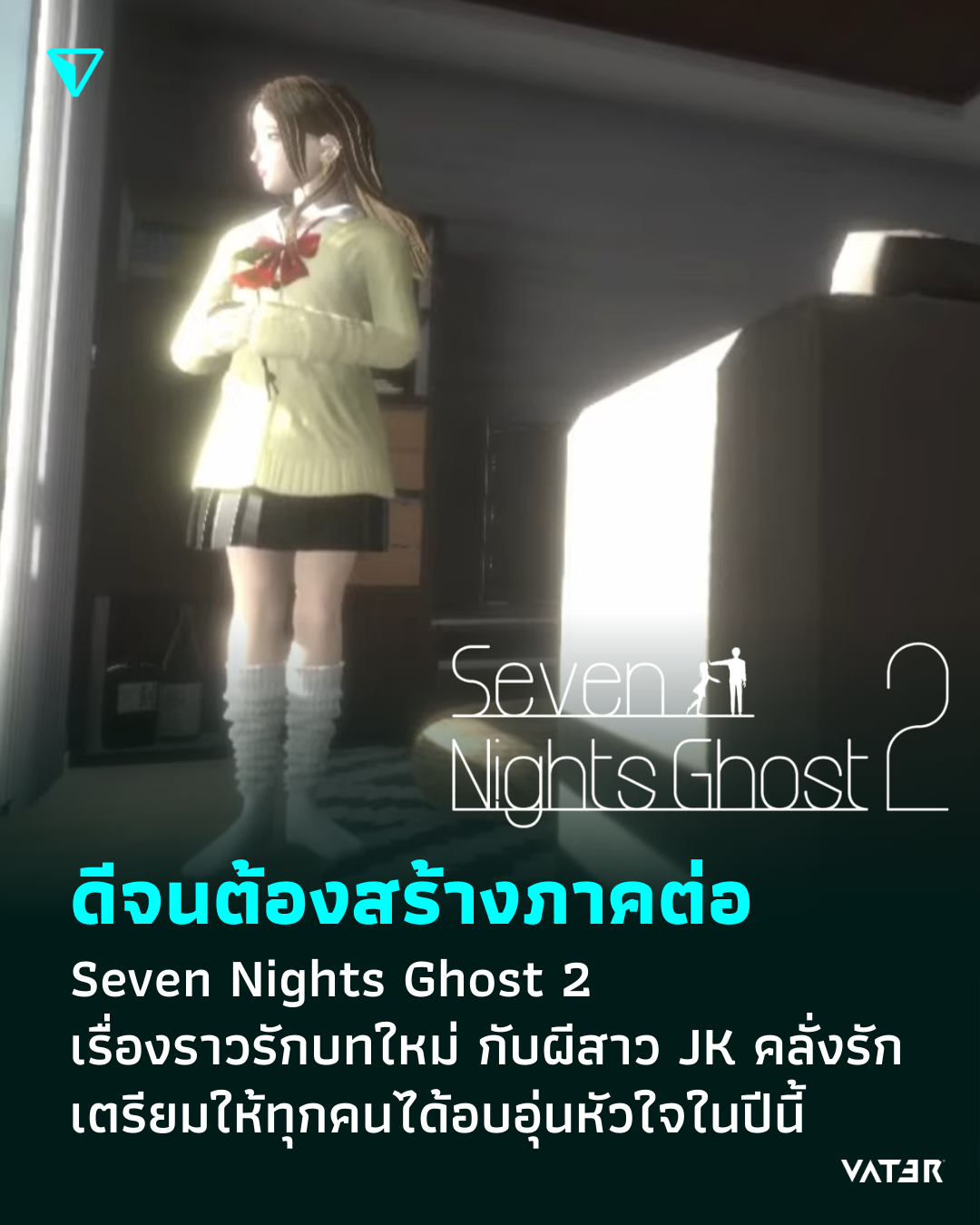 ภาพประกอบข่าว ดีจนต้องสร้างภาคต่อ Seven Nights Ghost 2 เรื่องราวรักบทใหม่ กับผีสาวม.ปลายผู้คลั่งรัก เตรียมให้ทุกคนได้อบอุ่นหัวใจฤดูร้อนปี