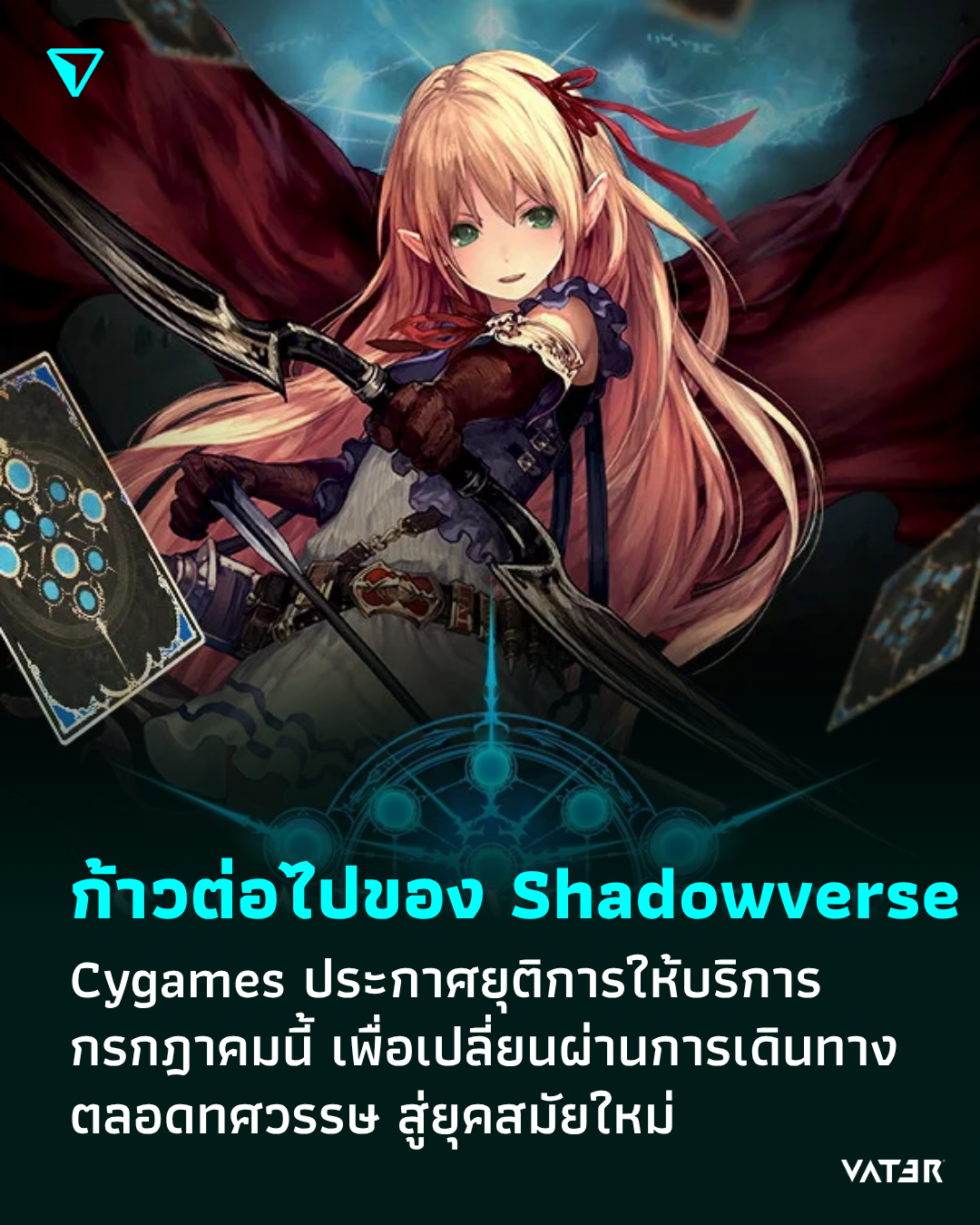 ภาพประกอบข่าว ก้าวต่อไปของ Shadowverse Cygames ประกาศยุติการให้บริการกรกฎาคมนี้ เพื่อเปลี่ยนผ่านการเดินทางตลอดทศวรรษ สู่ยุคสมัยใหม่