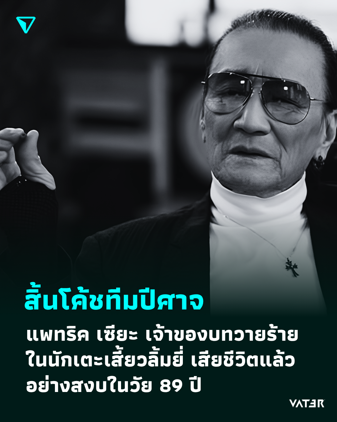 ภาพประกอบข่าว สิ้นโค้ชทีมปีศาจ แพทริค เซียะ เจ้าของบทบาทตัวร้ายในนักเตะเสี้ยวลิ้มยี่ เสียชีวิตอย่างสงบในวัย 89 ปี