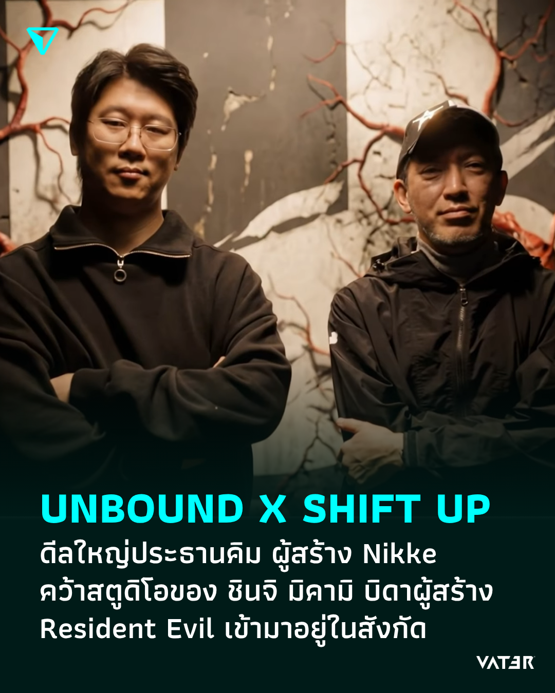ภาพประกอบข่าว UNBOUND X SHIFT UP ดีลใหญ่ประธานคิม ผู้สร้าง Nikke คว้าสตูดิโอของ ชินจิ มิคามิ บิดาผู้สร้าง Resident Evil เข้ามาอยู่ในสังกัด