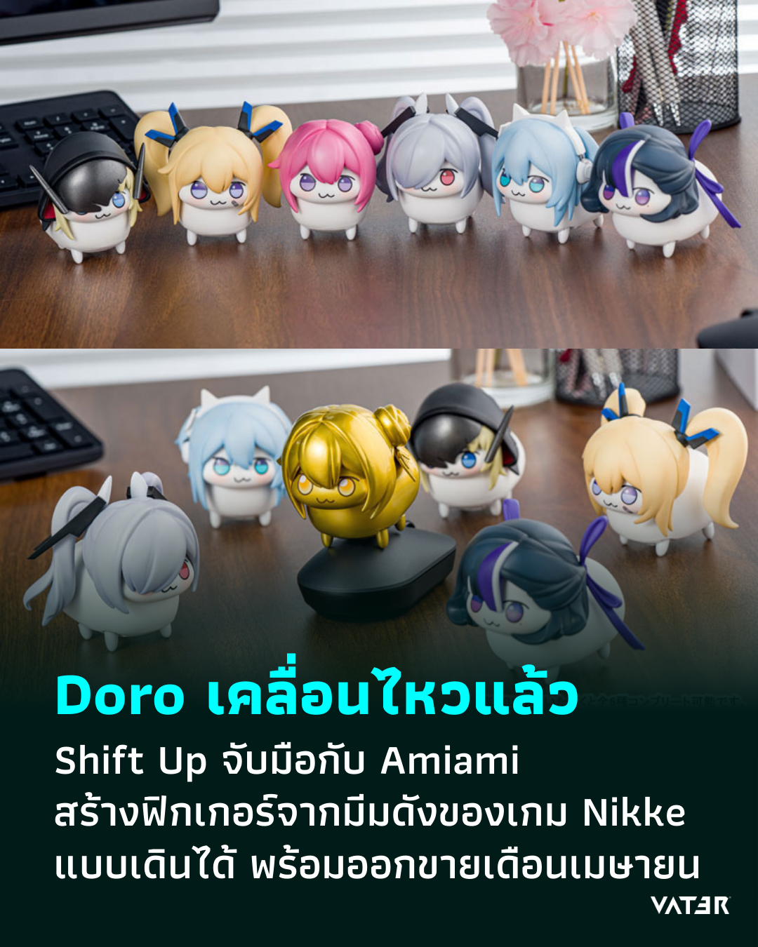 ภาพประกอบข่าว Doro เคลื่อนไหวแล้ว Shift Up จับมือกับ Amiami สร้างฟิกเกอร์จากมีมดังของเกม Nikke แบบเดินได้ พร้อมออกขายเดือนเมษายน
