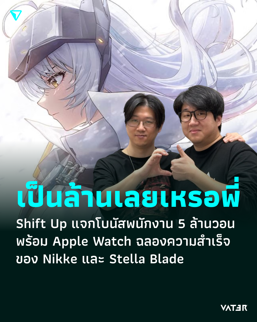 ภาพประกอบข่าว เป็นล้านเลยเหรอพี่ Shift Up แจกโบนัสพนักงาน 5 ล้านวอนพร้อม Apple Watch ฉลองความสำเร็จของ Nikke และ Stella Blade