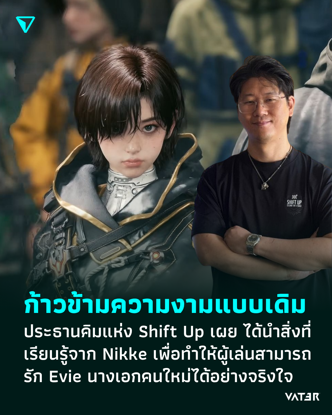 ภาพประกอบข่าว ก้าวข้ามความงามแบบเดิม ประธานคิมแห่ง Shift Up เผย ได้นำสิ่งที่เรียนรู้จาก Nikke มาเพื่อสร้างให้ผู้เล่นสามารถรัก Evie ได้อย่างจริงใจ