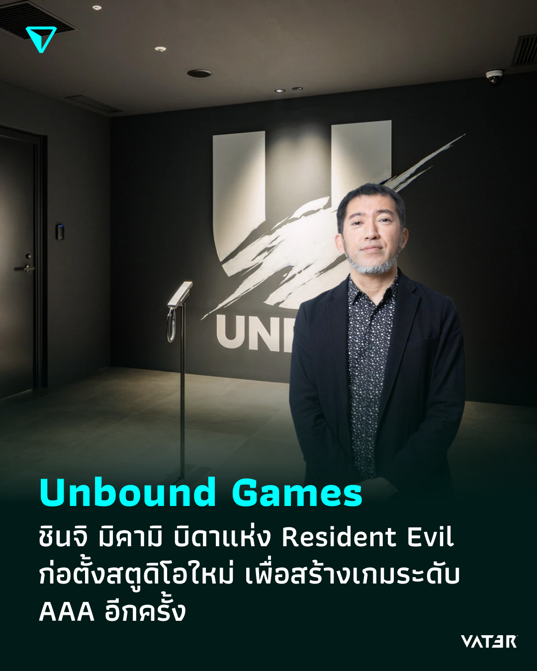 ภาพประกอบข่าว Unbound Games ชินจิ มิคามิ บิดาแห่ง Resident Evil ก่อตั้งสตูดิโอใหม่ เพื่อสร้างเกมระดับ AAA อีกครั้ง