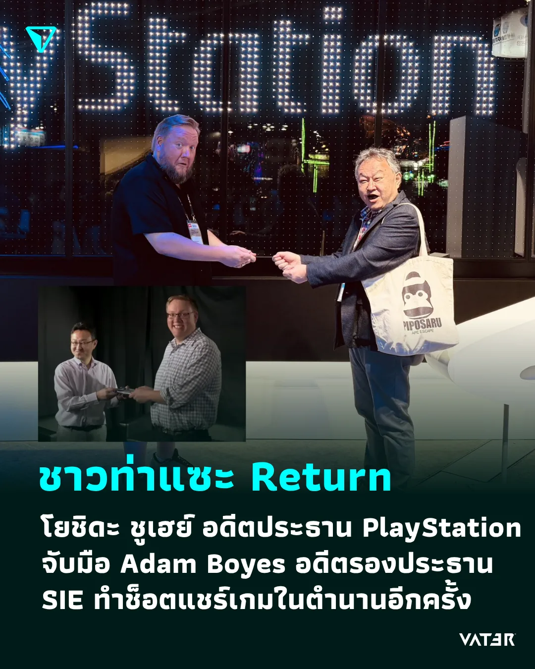 ภาพประกอบข่าว ชาวท่าแซะ Return โยชิดะ ชูเฮย์ อดีตประธาน PlayStation จับมือ Adam Boyes อดีตรองประธาน SIE ทำช็อตแชร์เกมในตำนานอีกครั้ง
