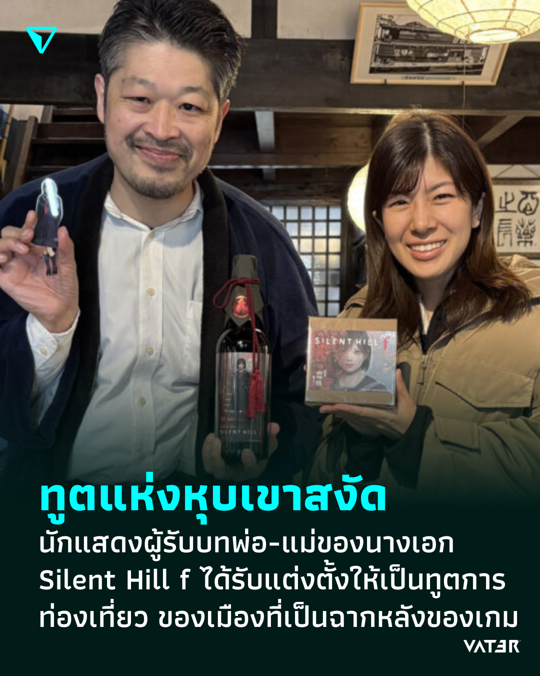 ภาพประกอบข่าว ทูตแห่งหุบเขาสงัด นักแสดงผู้รับบทพ่อ-แม่ของนางเอก Silent Hill f ได้รับแต่งตั้งให้เป็นทูตการท่องเที่ยว ของเมืองเกโระ ที่เป็นฉากหลังของเกม