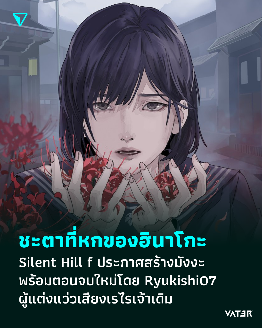 ภาพประกอบข่าว ตอนจบที่หก Silent Hill f ประกาศสร้างมังงะ พร้อมตอนจบใหม่โดย Ryukishi07 ผู้แต่งแว่วเสียงเรไร และผู้เขียนเนื้อเรื่องเกมภาคนี้