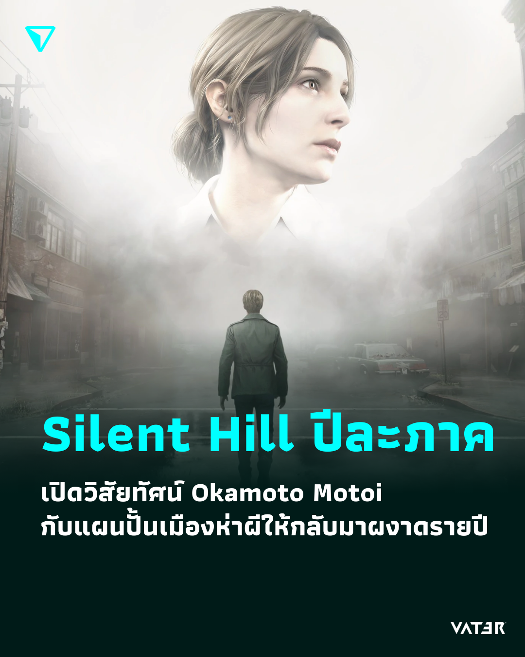 ภาพประกอบข่าว Silent Hill ปีละภาค เปิดวิสัยทัศน์ Okamoto Motoi กับแผนปั้นเมืองห่าผีให้กลับมาผงาดรายปี