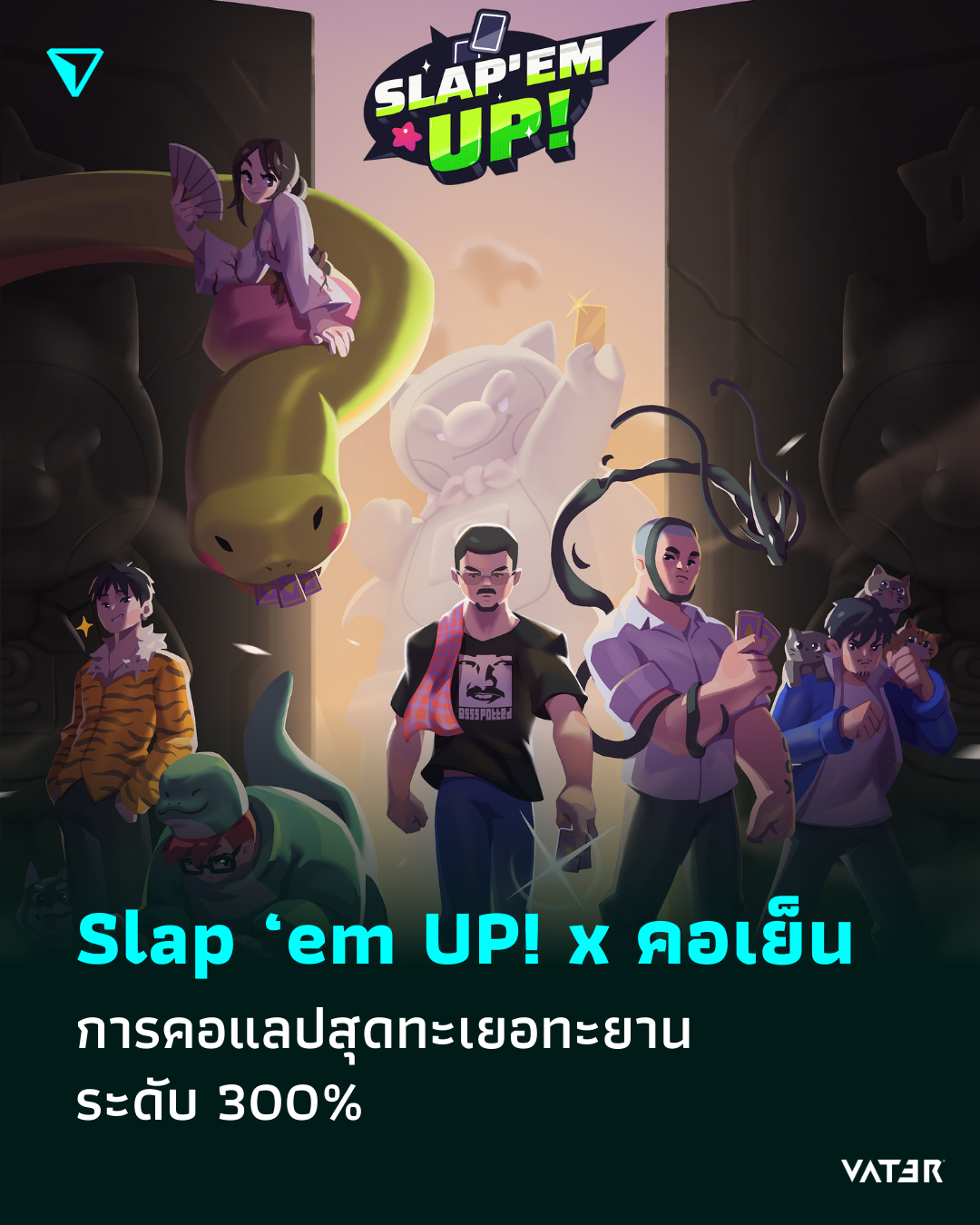 ภาพประกอบข่าว Slap ‘em UP! x คอเย็น การคอแลปสุดทะเยอทะยาน ระดับ 300%