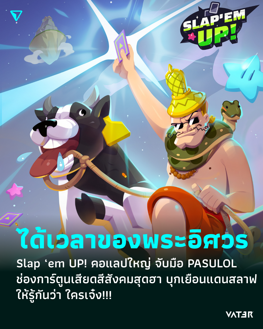 ภาพประกอบข่าว ได้เวลาของพระอิศวร Slap ‘em UP! คอแลปใหญ่ จับมือ PASULOL ช่องการ์ตูนเสียดสีสังคมสุดฮา บุกเยือนแดนสลาฟ ให้รู้กันว่า ใครเจ๋ง!!!