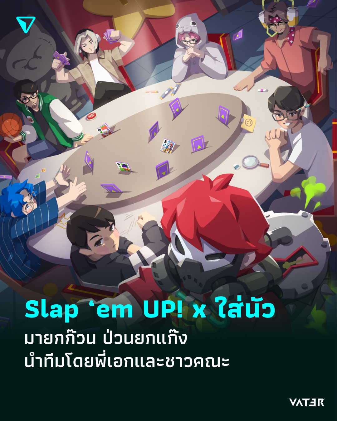 ภาพประกอบข่าว Slap ‘em UP! x ใส่นัวแฟมิลี่ มายกก๊วน ป่วนยกแก๊ง นำทีมโดยพี่เอกและชาวคณะ