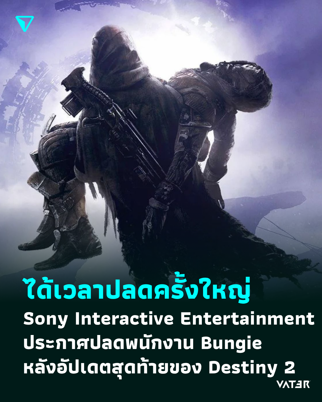 ภาพประกอบข่าว ได้เวลาปลดครั้งใหญ่ Sony Interactive Entertainment ประกาศปลดพนักงาน Bungie หลังอัปเดตสุดท้ายของ Destiny 2