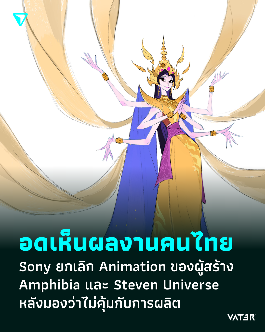 ภาพประกอบข่าว อดเห็นผลงานคนไทย Sony ยกเลิก Animation ของผู้สร้าง Amphibia และ Steven Universe หลังมองว่าไม่คุ้มกับการผลิต