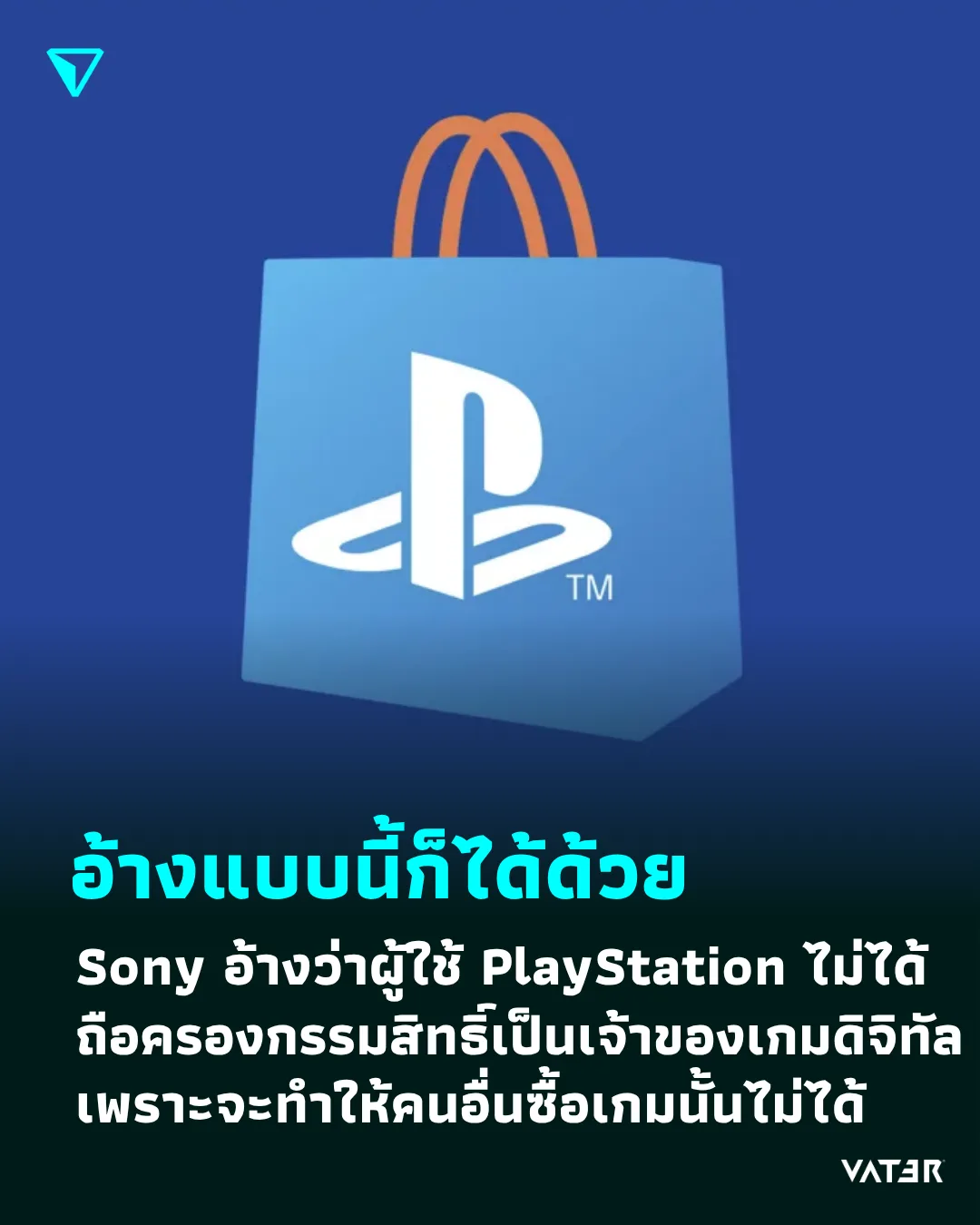 ภาพประกอบข่าว อ้างแบบนี้ก็ได้ด้วย Sony อ้างว่าผู้ใช้ PlayStation ไม่ได้ถือครองกรรมสิทธิ์เป็นเจ้าของเกมดิจิทัล เพราะจะทำให้คนอื่นซื้อเกมนั้นไม่ได้