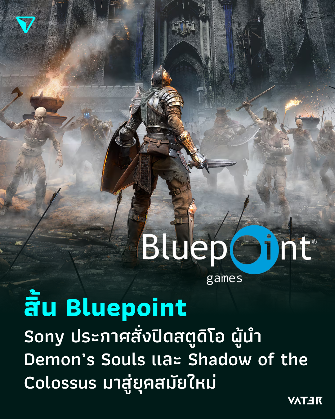 ภาพประกอบข่าว สิ้น Bluepoint Sony ประกาศสั่งปิดสตูดิโอ ผู้นำ Demon’s Souls และ Shadow of the Colossus มาสู่ยุคสมัยใหม่