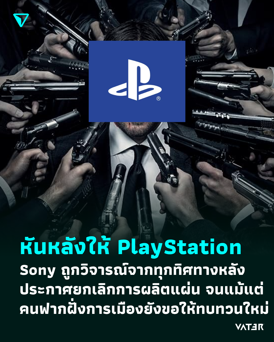 ภาพประกอบข่าว หันหลังให้ PlayStation Sony ถูกวิจารณ์จากทุกทิศทางหลังประกาศยกเลิกการผลิตแผ่น จนแม้แต่คนฟากฝั่งการเมืองยังขอให้ทบทวนใหม่