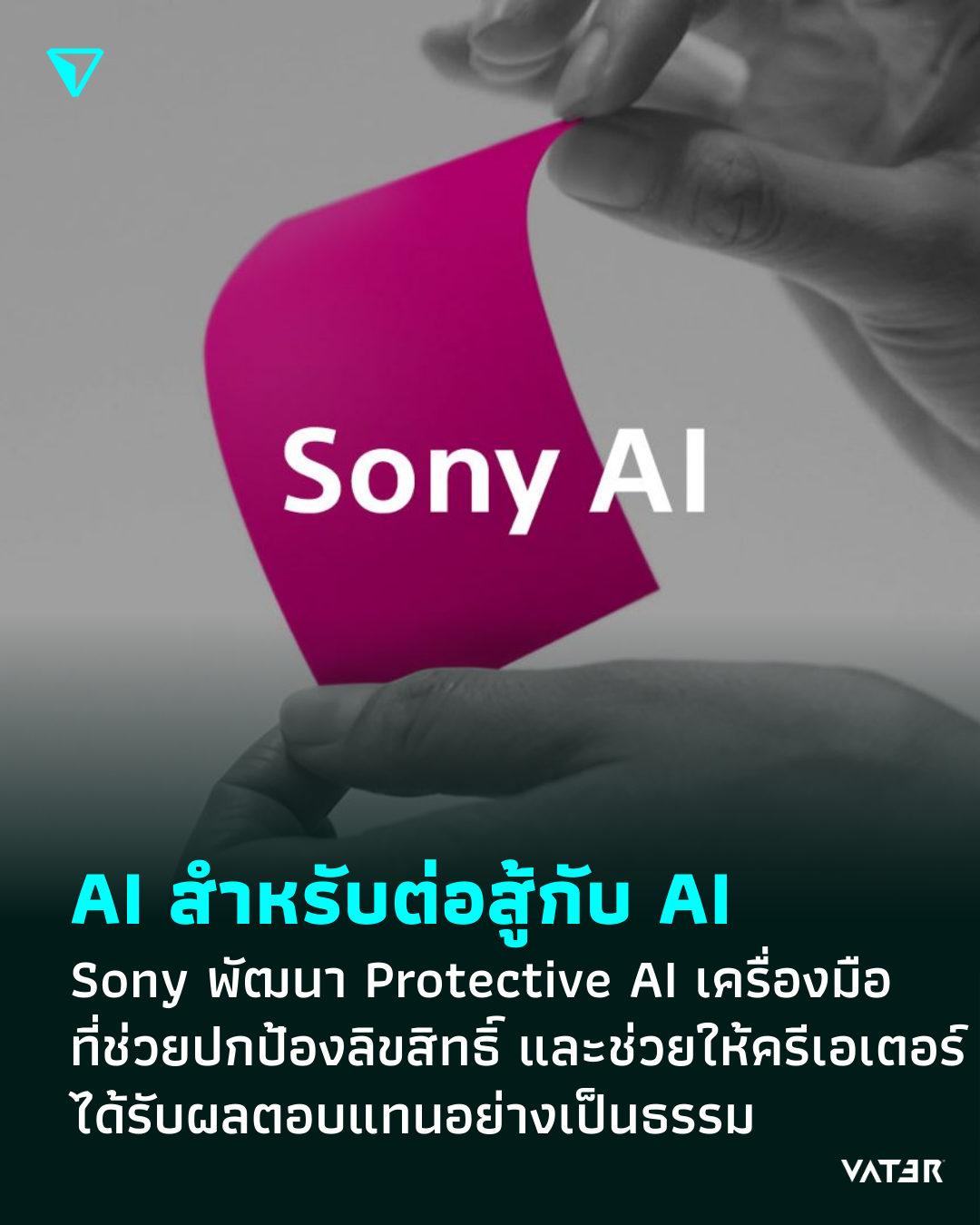 ภาพประกอบข่าว AI สำหรับต่อสู้กับ AI Sony พัฒนา Protective AI เครื่องมือที่ช่วยปกป้องลิขสิทธิ์ และช่วยให้ครีเอเตอร์ได้รับผลตอบแทนอย่างเป็นธรรม